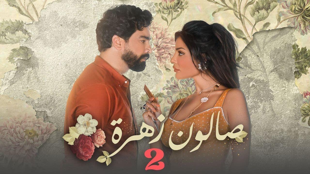 شاهد مسلسل صالون زهرة 2 الحلقة 6 السادسة