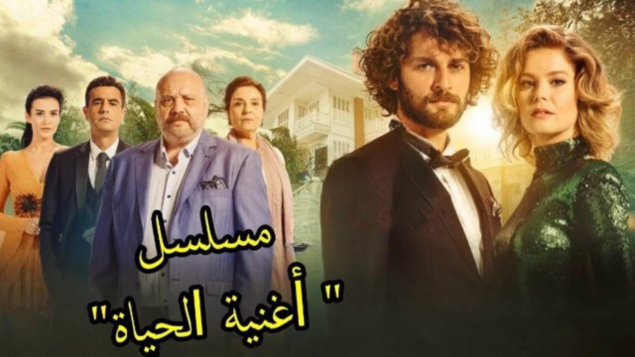 شاهد مسلسل أغنية الحياة الحلقة 186 مدبلجة للعربية HD