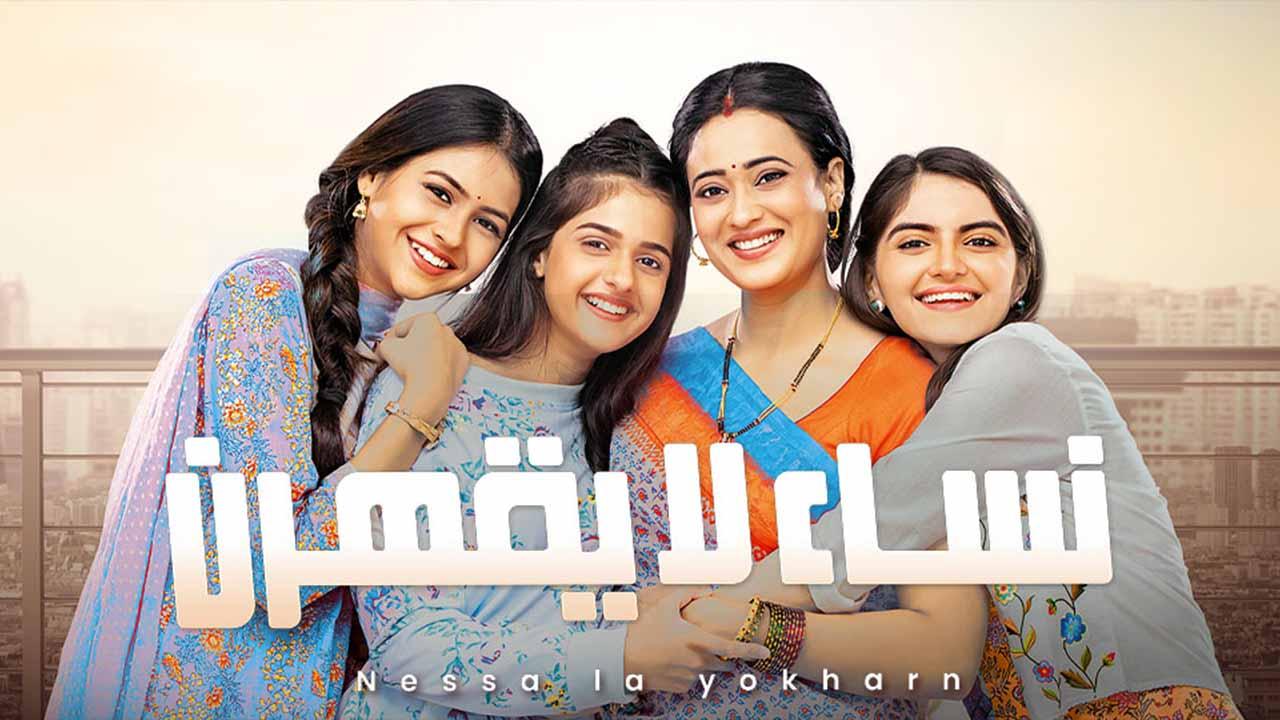 شاهد مسلسل نساء لا يقهرن مدبلج