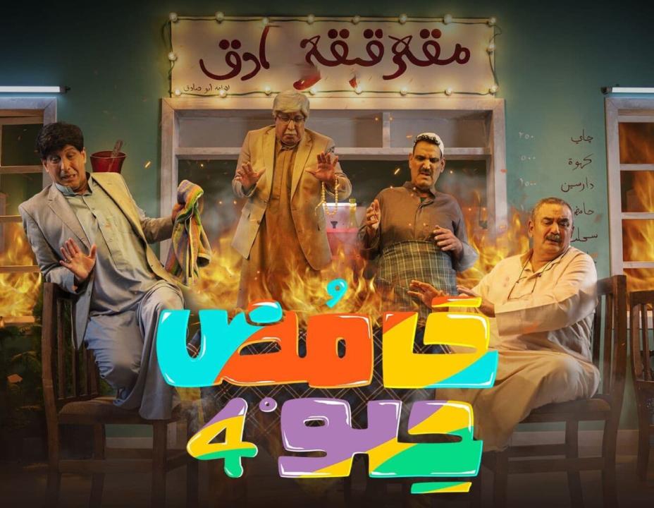 شاهد مسلسل حامض حلو  4 الحلقة 7 السابعة