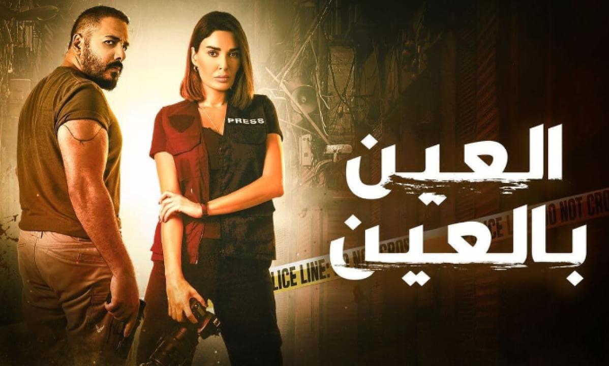 شاهد مسلسل العين بالعين الحلقة 5 الخامسة