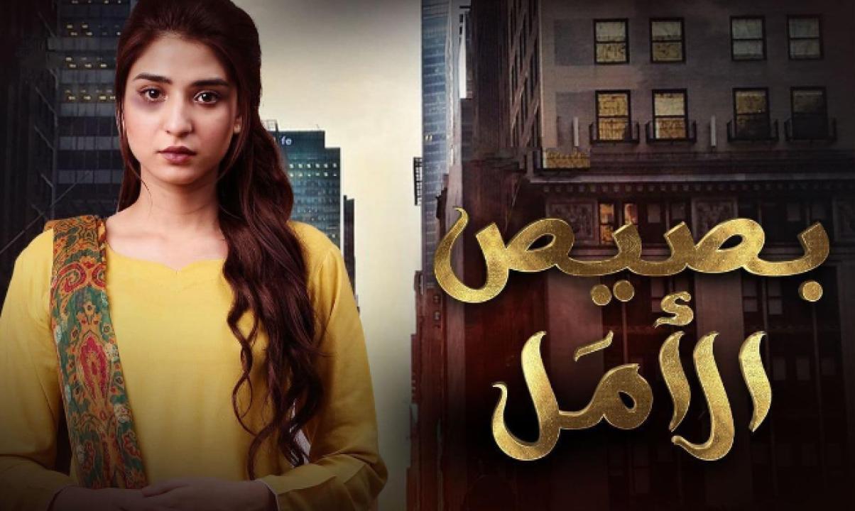 شاهد مسلسل بصيص الامل الحلقة 24 مدبلجة