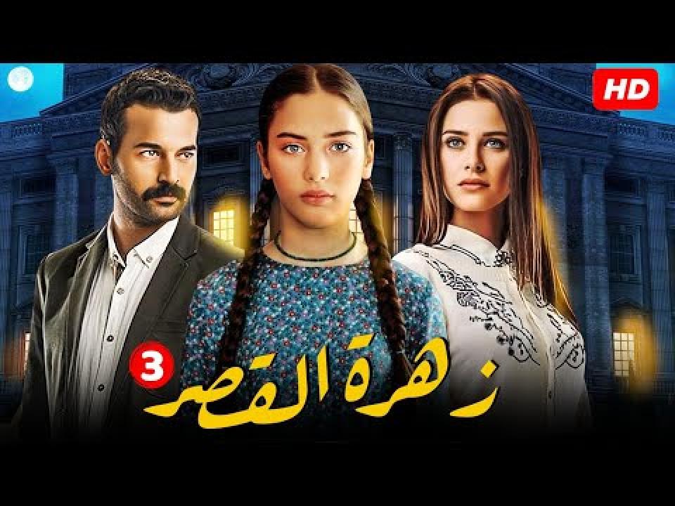 شاهد مسلسل زهرة القصر الموسم الثالث الحلقة 62 مدبلجة للعربية HD