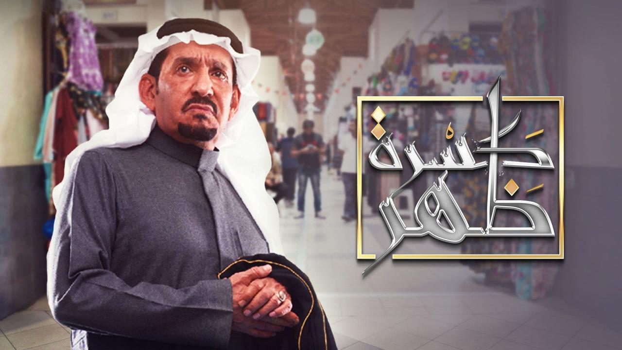 شاهد مسلسل كسرة ظهر الحلقة 2 الثانية
