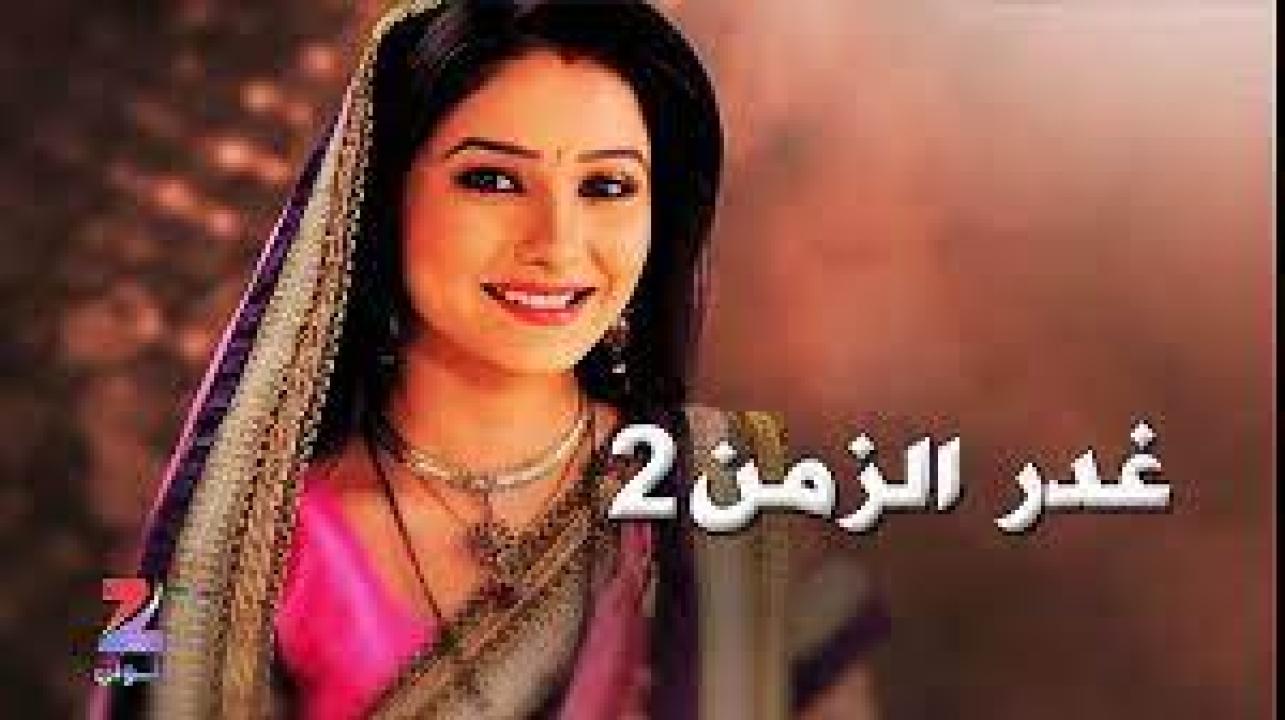 شاهد مسلسل غدر الزمن 2 الموسم الثاني الحلقة 5 مدبلجة