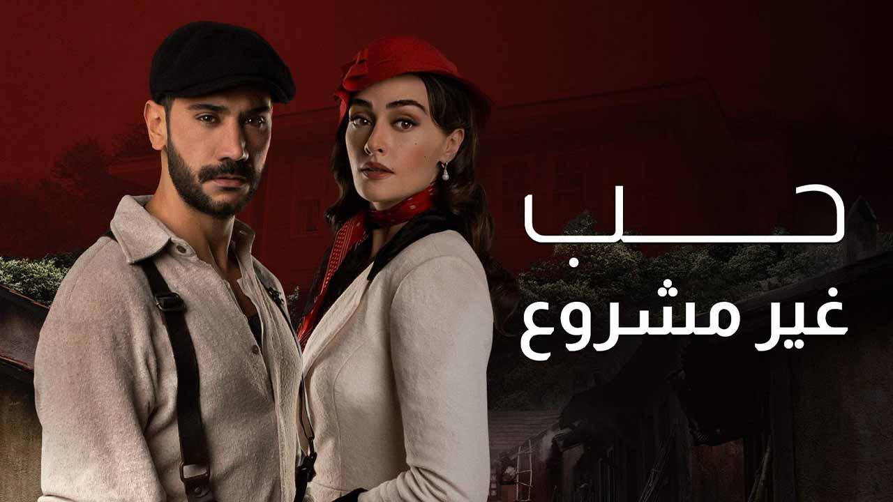 شاهد مسلسل حب غير مشروع الحلقة 35 مدبلجة للعربية HD