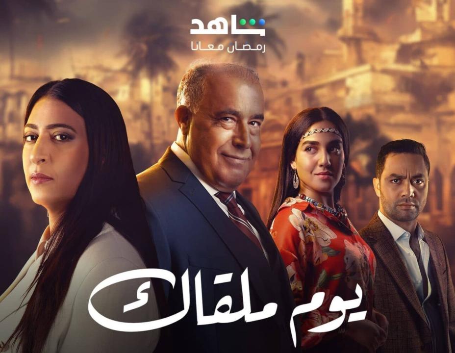 شاهد مسلسل يوم ملقاك الحلقة 24 الرابعة والعشرون