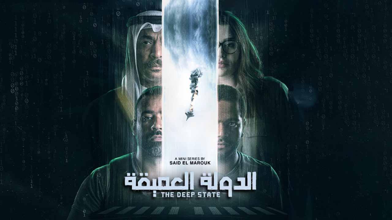 شاهد مسلسل الدولة العميقة الحلقة 8 الثامنة