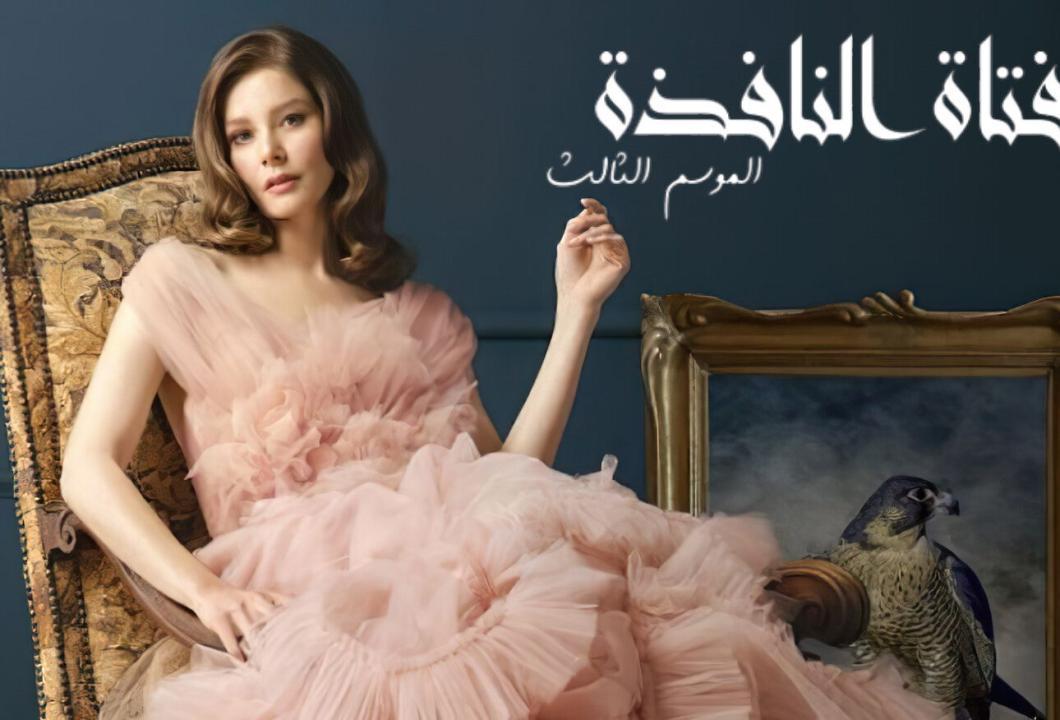 شاهد مسلسل فتاة النافذة الموسم الثالث الحلقة 94 مدبلجة للعربية HD