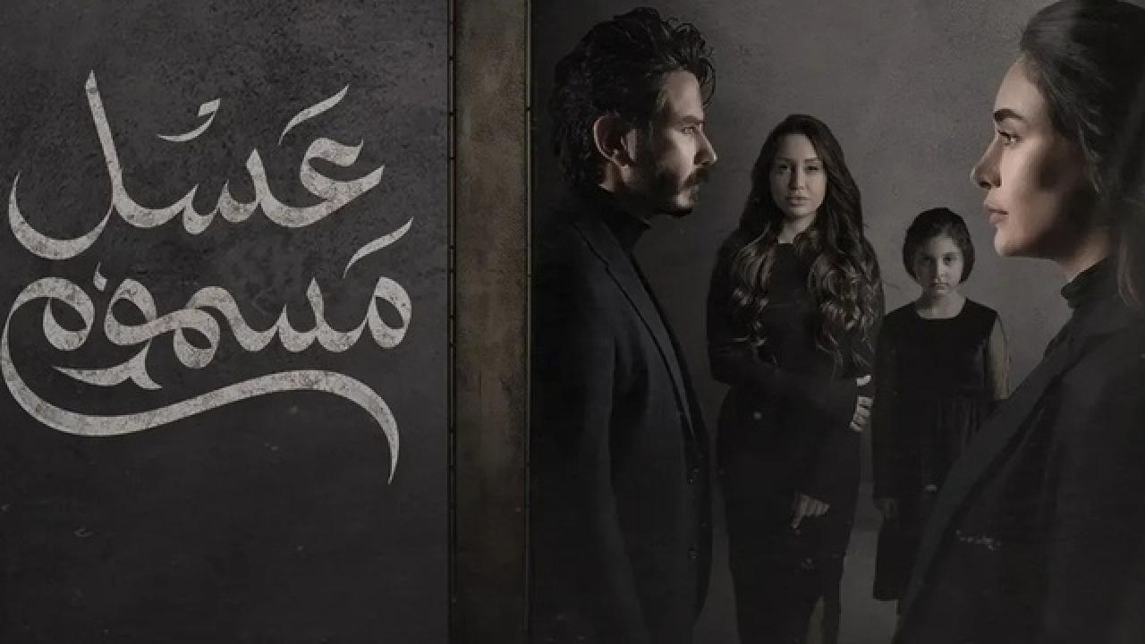شاهد مسلسل عسل مسموم الحلقة 17 السابعة عشر