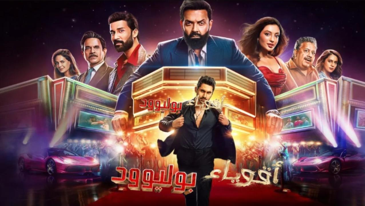شاهد مسلسل اقوياء بوليوود الحلقة 3 الثالثة مدبلجة