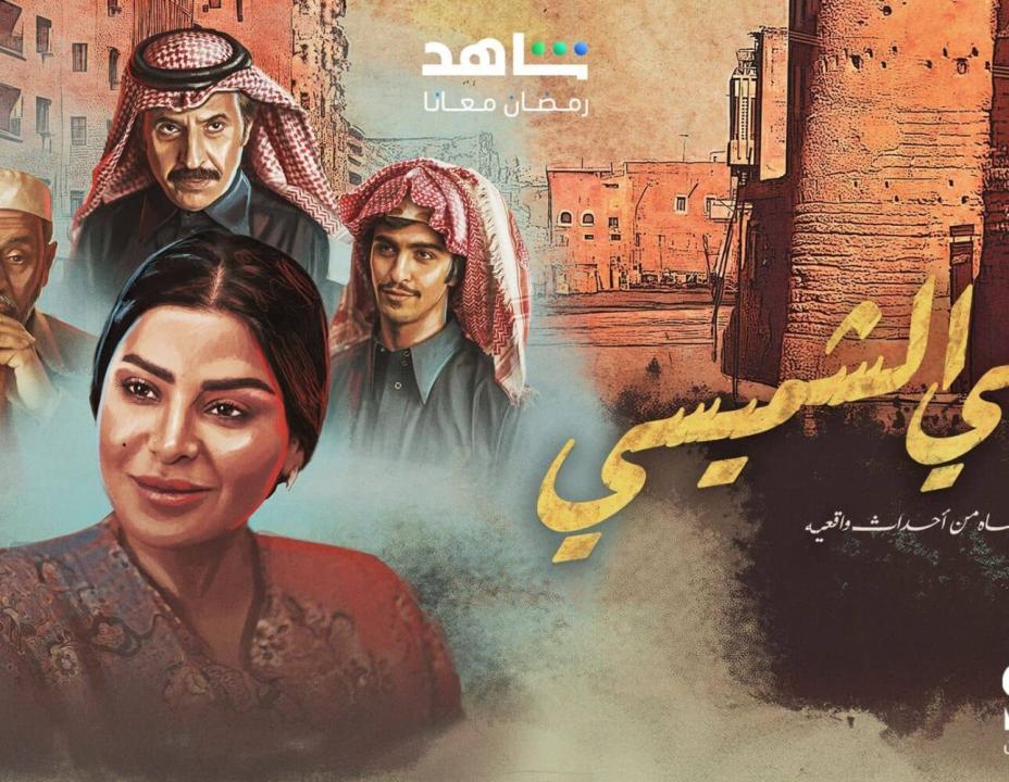 شاهد مسلسل ليالي الشميسي الحلقة 9 التاسعة