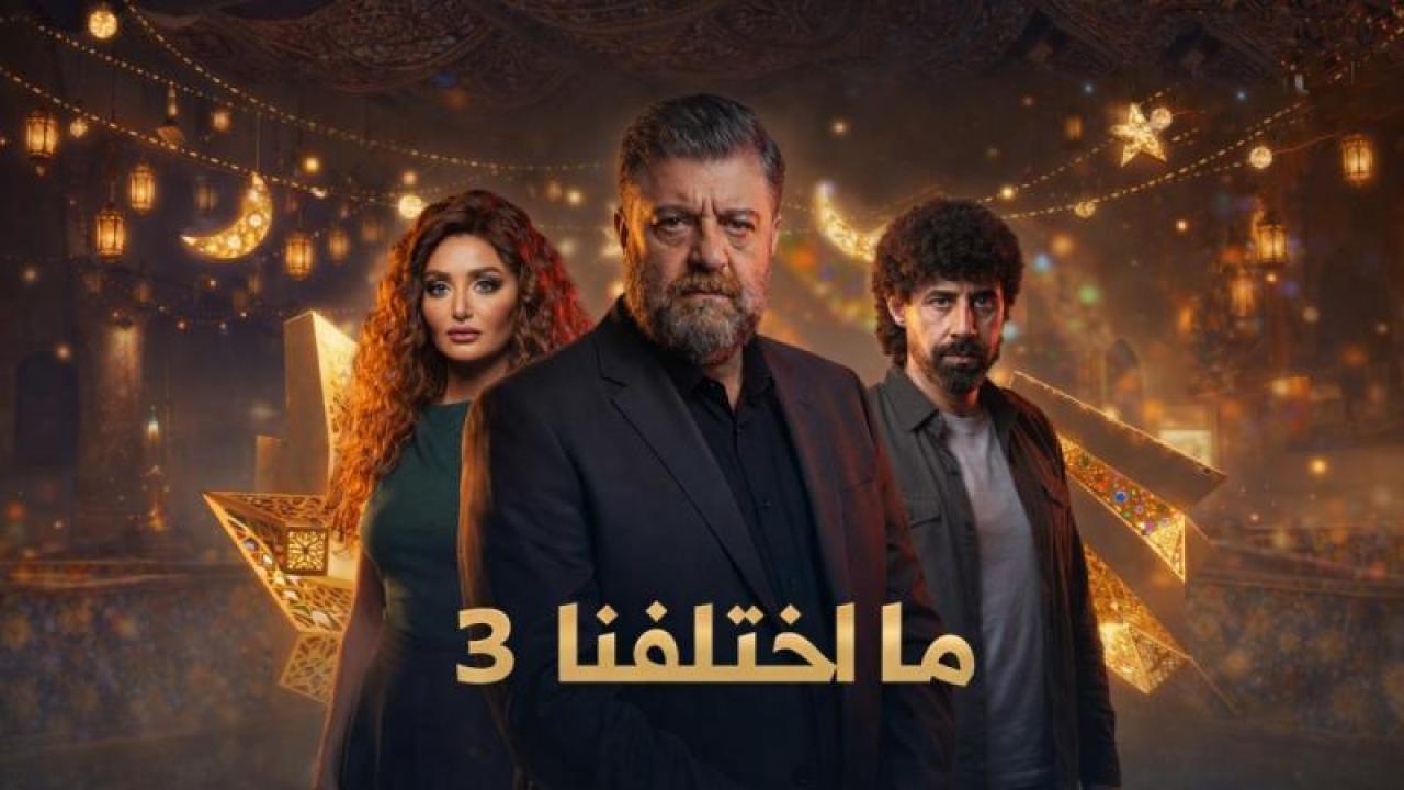 شاهد مسلسل ما اختلفنا 3 الحلقة 5 الخامسة