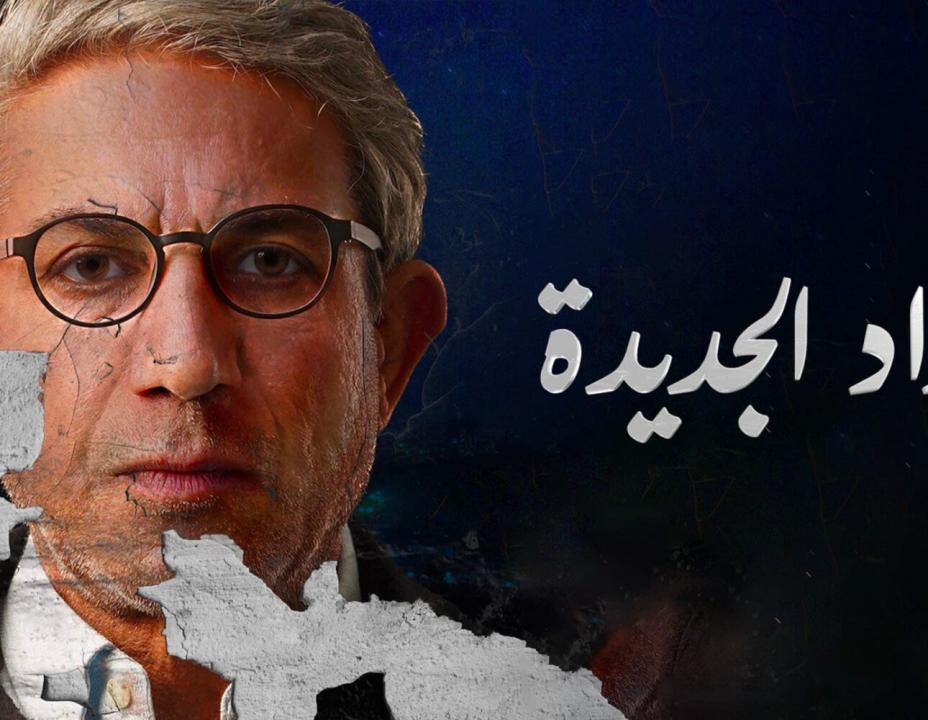 شاهد مسلسل بغداد الجديدة الحلقة 10 العاشرة