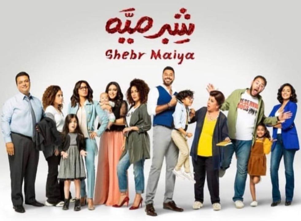 شاهد مسلسل شبر ميه الحلقة 46 السادسة والاربعون