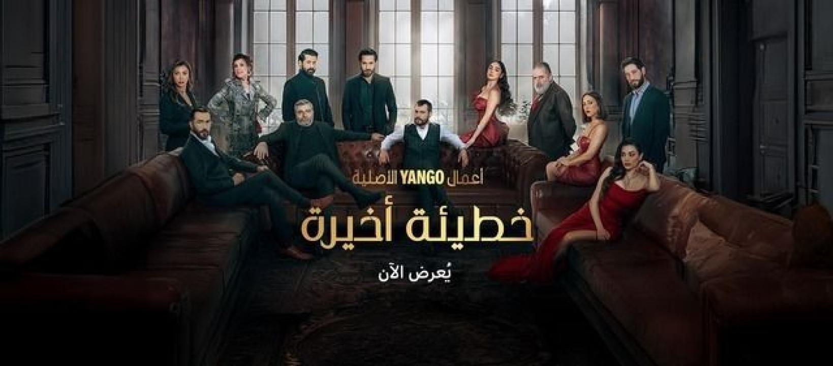 شاهد مسلسل خطيئة اخيرة الحلقة 45 الخامسة والاربعون والاخيرة