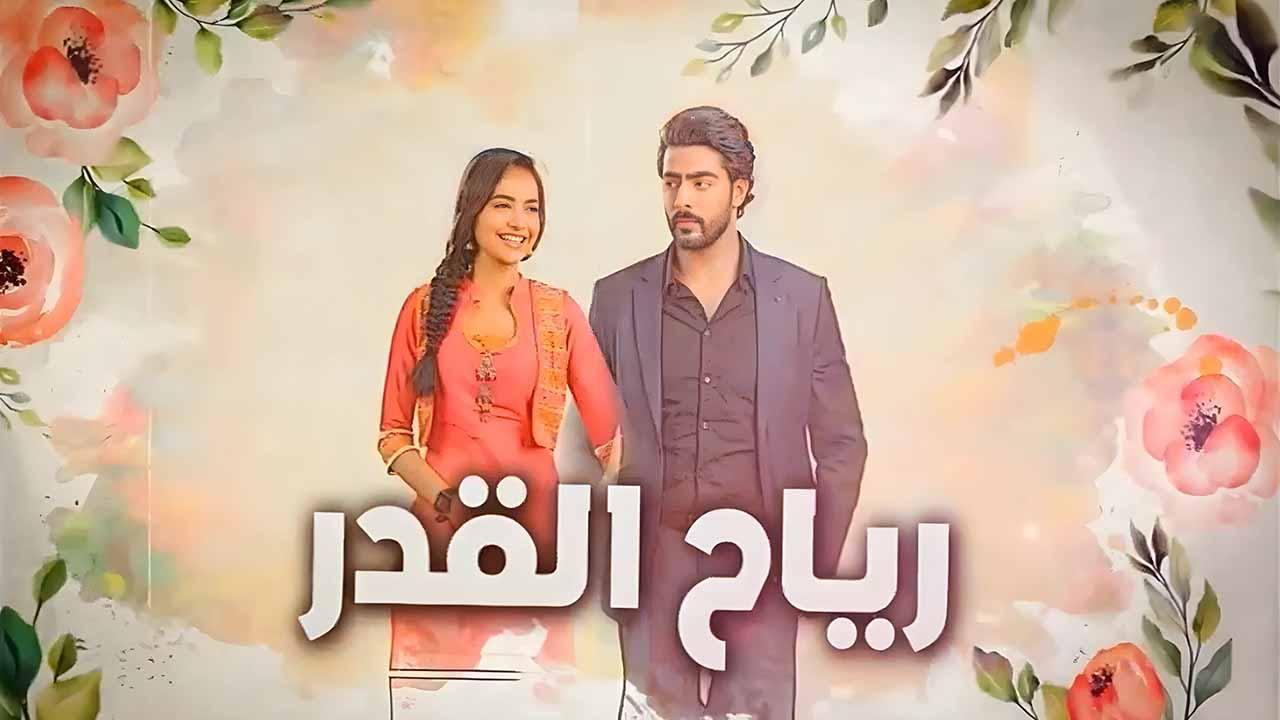 شاهد مسلسل رياح القدر الحلقة 78 مدبلجة