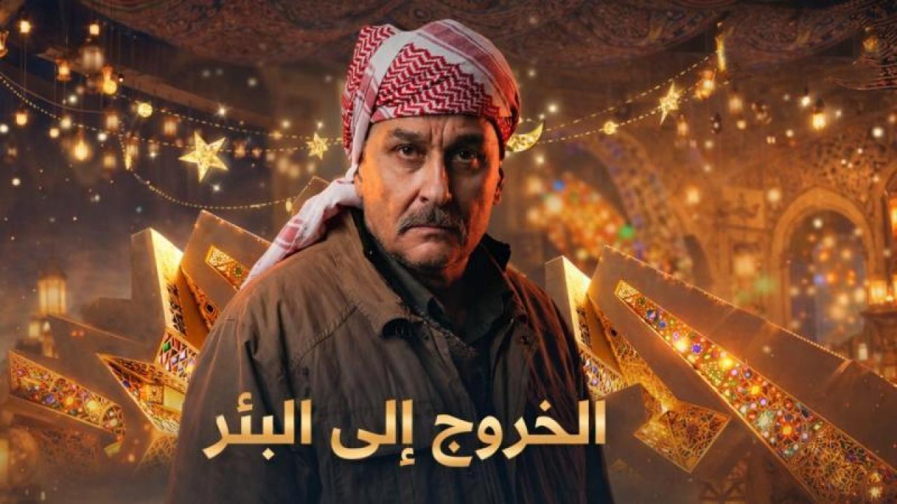 شاهد مسلسل الخروج الى البئر الحلقة 18 الثامنة عشر