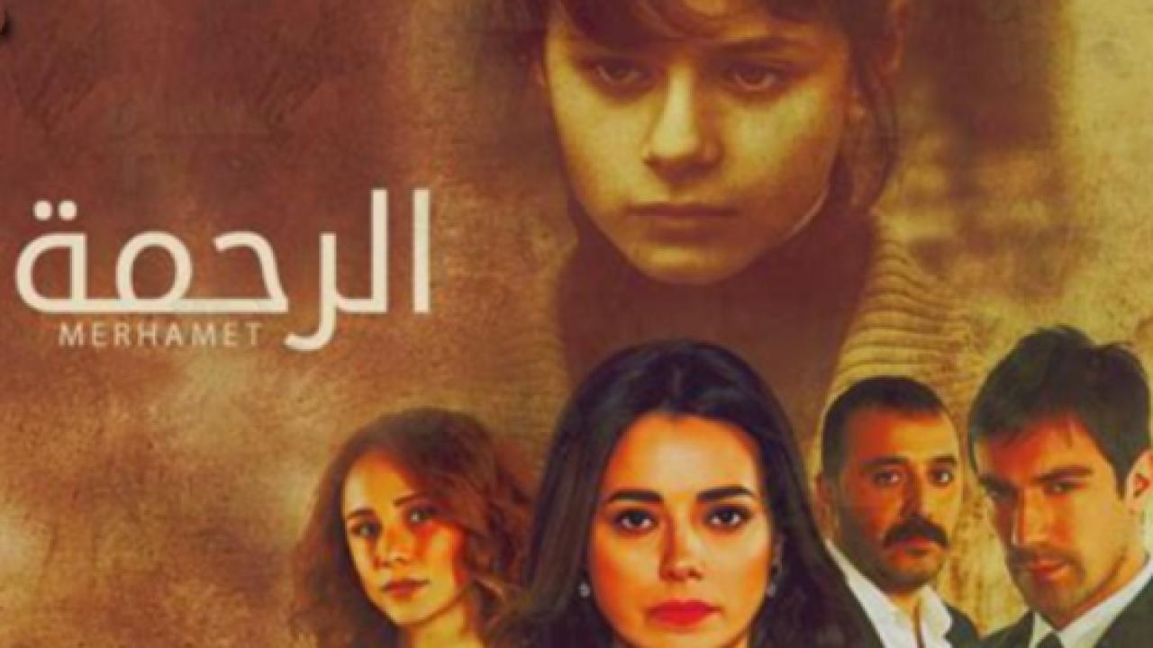 شاهد مسلسل الرحمة مدبلج