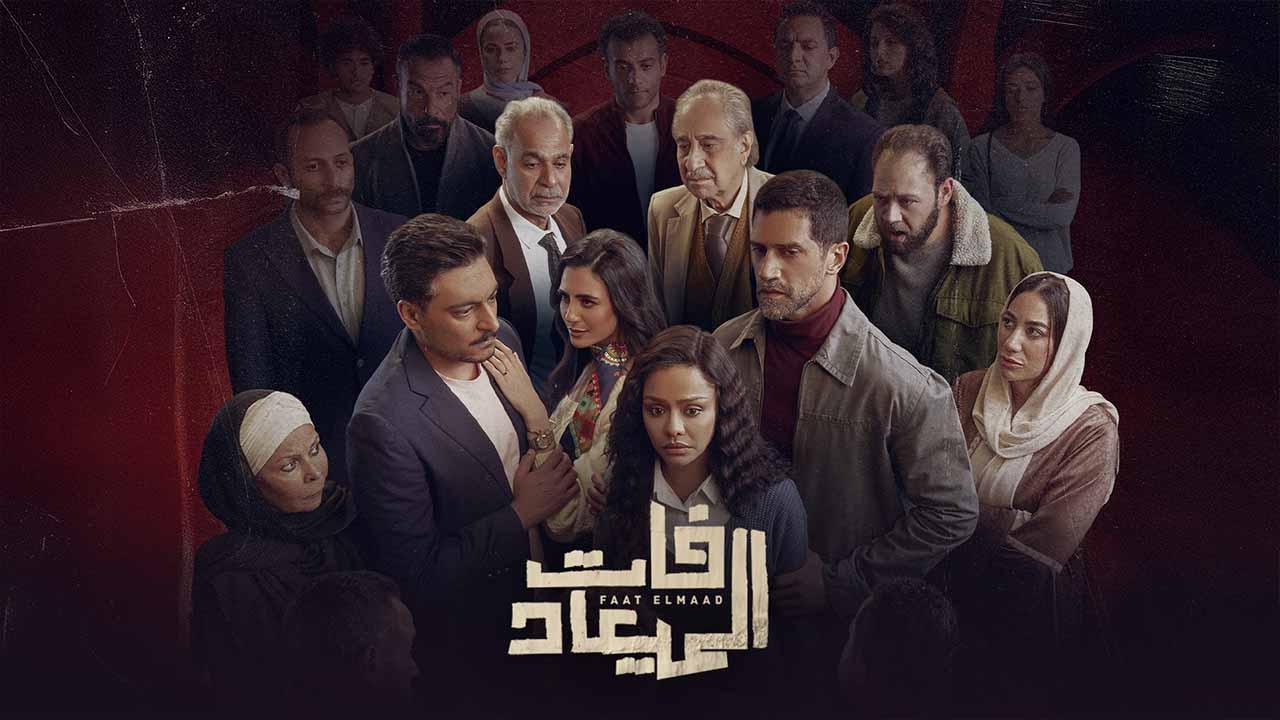 شاهد مسلسل فات الميعاد الحلقة 27 السابعة والعشرون