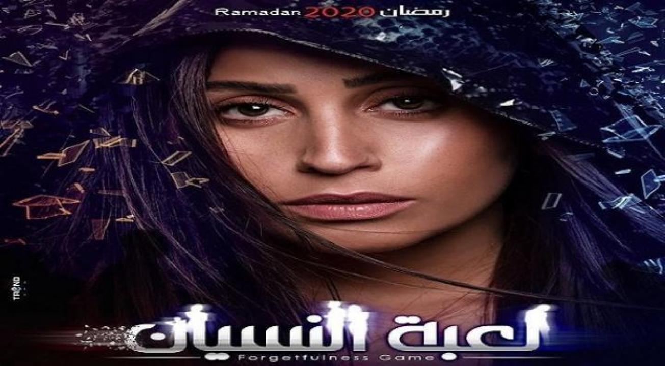 شاهد مسلسل لعبة النسيان الحلقة 28 الثامنة والعشرون