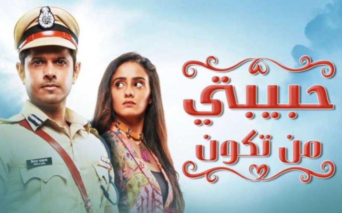 شاهد مسلسل حبيبتي من تكون الحلقة 271 مدبلجة