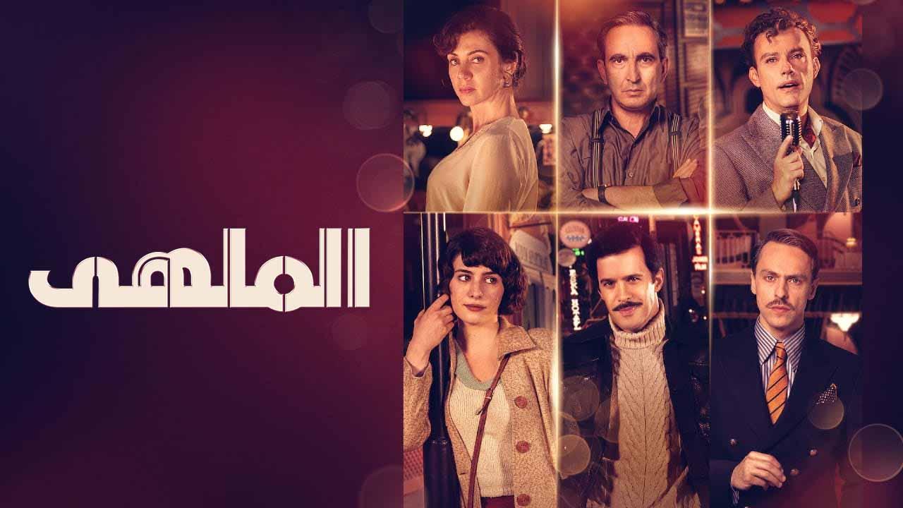 شاهد مسلسل الملهى الحلقة 7 مدبلجة للعربية HD