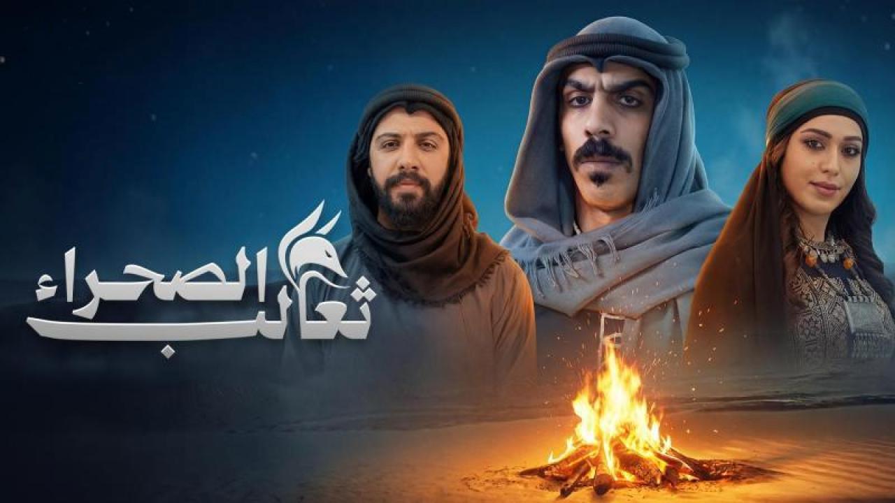 شاهد مسلسل ثعالب الصحراء الحلقة 2 الثانية