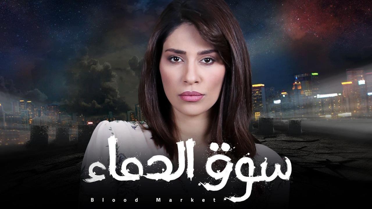 شاهد مسلسل سوق الدماء الحلقة 2 الثانية