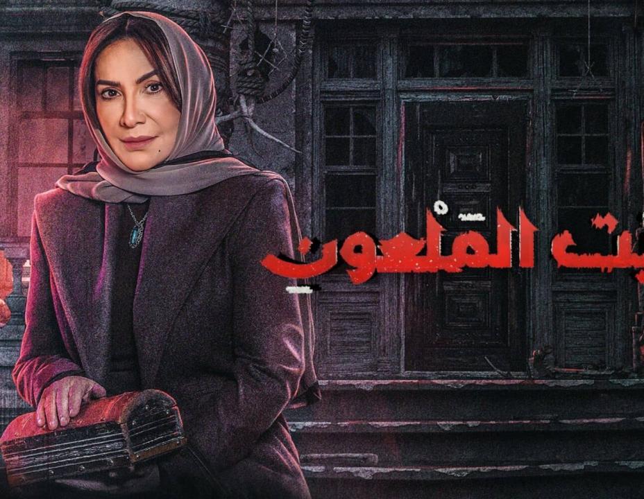 شاهد مسلسل البيت الملعون الحلقة 2 الثانية