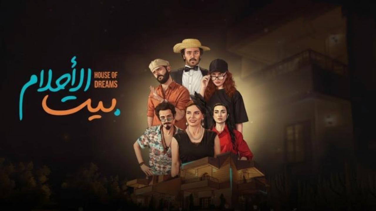 شاهد مسلسل بيت الاحلام الحلقة 7 السابعة