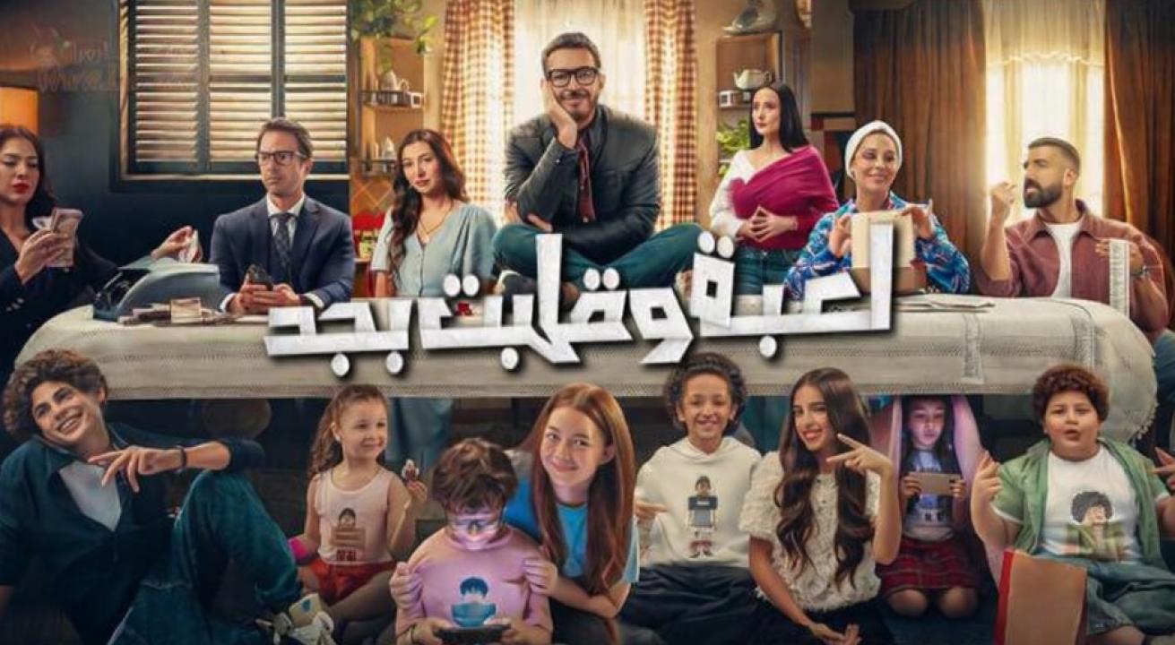 شاهد مسلسل لعبة وقلبت بجد الحلقة 2 الثانية
