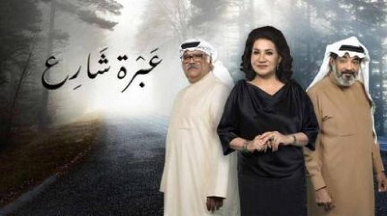 شاهد مسلسل عبرة شارع الحلقة 30 الثلاثون