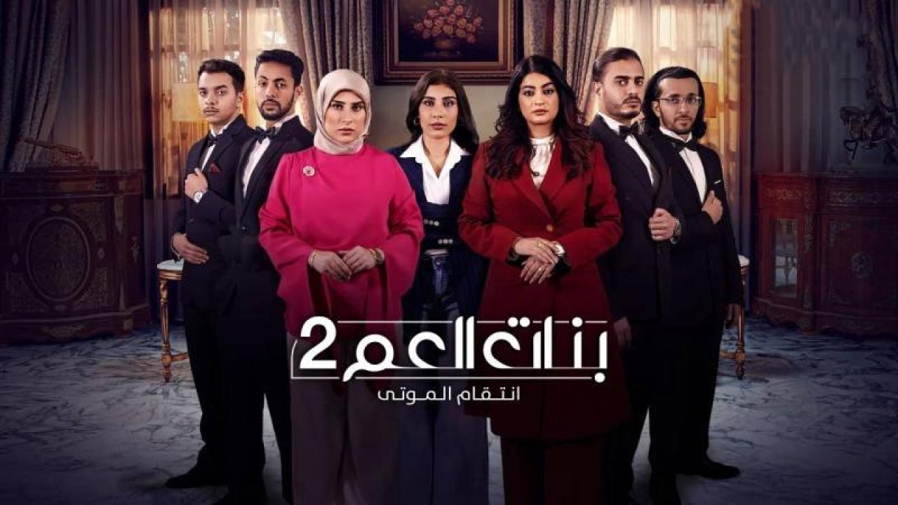 شاهد مسلسل بنات العم 2 – انتقام الموتى