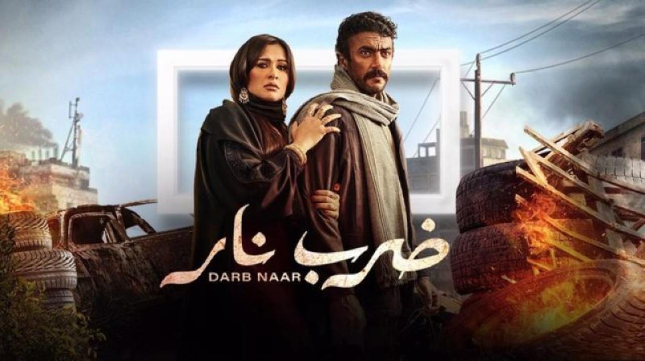 شاهد مسلسل ضرب نار الحلقة 5 الخامسة