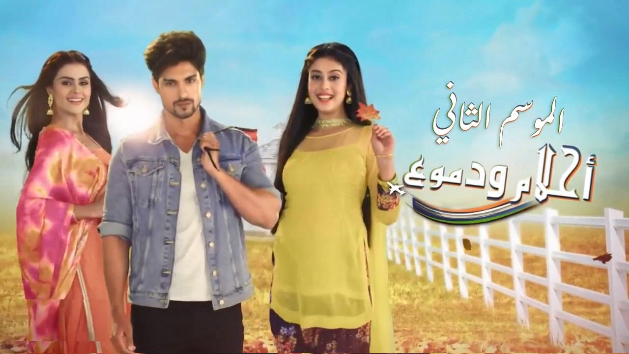 شاهد مسلسل احلام ودموع 2 الحلقة 130 مدبلجة