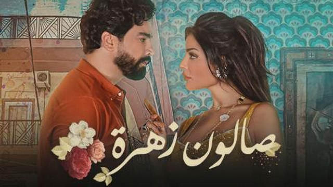 شاهد مسلسل صالون زهرة الموسم الاول
