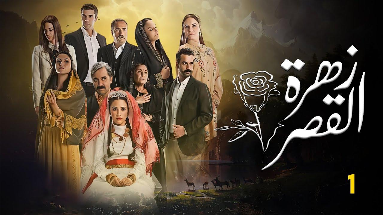 شاهد مسلسل زهرة القصر الموسم الاول الحلقة 56 مدبلجة للعربية HD