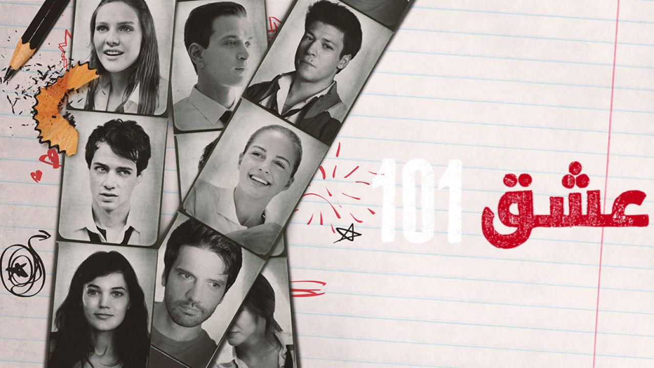 شاهد مسلسل عشق 101 الموسم الاول الحلقة 7 مدبلجة للعربية HD