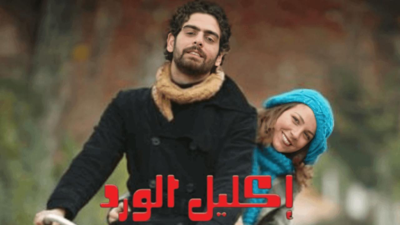 شاهد مسلسل اكليل الورد الحلقة 72 مدبلجة للعربية HD