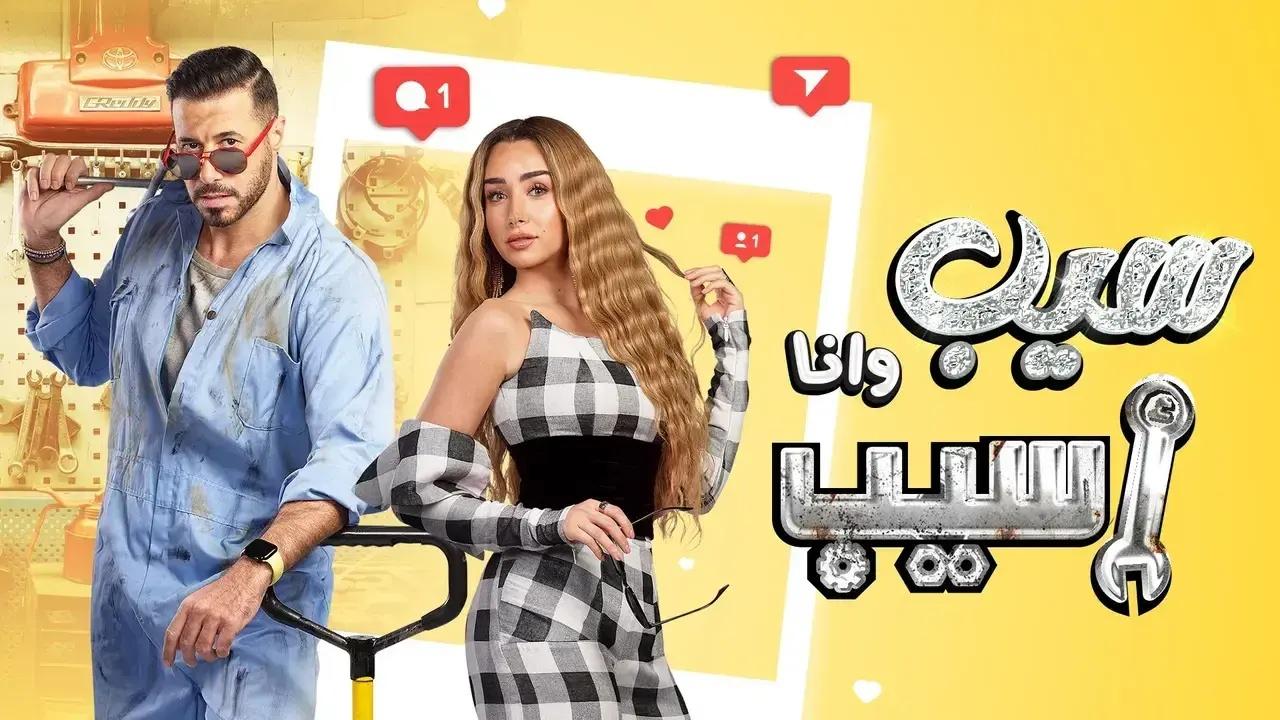 شاهد مسلسل سيب وانا اسيب الحلقة 5 الخامسة