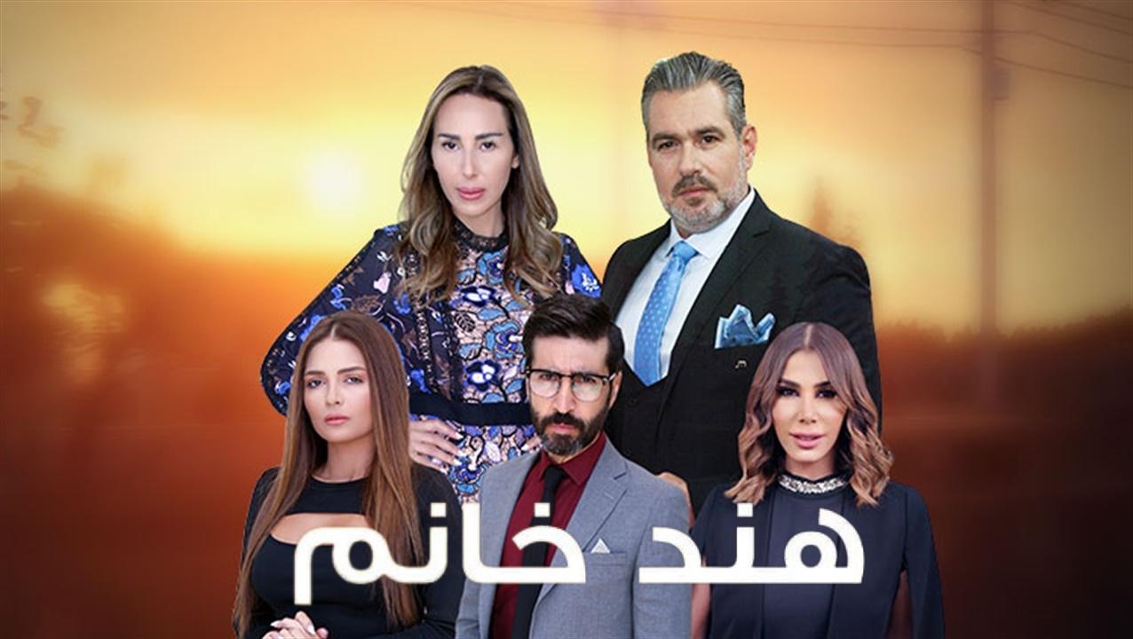 شاهد مسلسل هند خانم الحلقة 55 الخامسة والخمسون