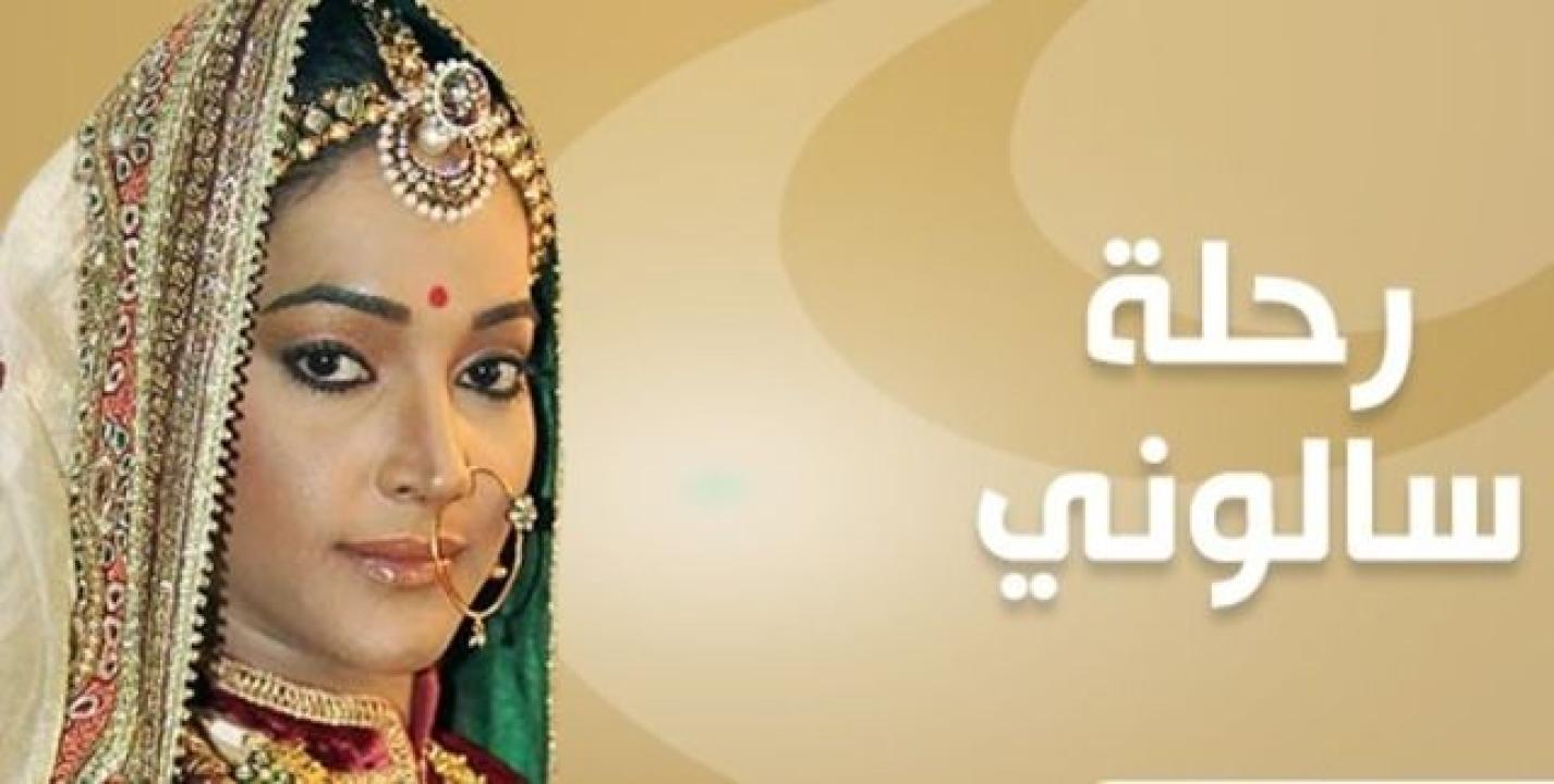 شاهد مسلسل رحلة سالوني 2 الموسم الثاني الحلقة 49 مدبلجة