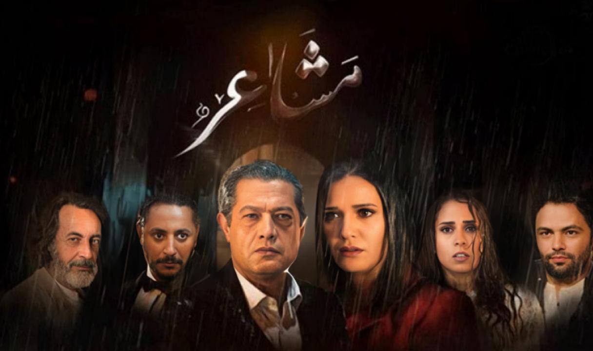 شاهد مسلسل مشاعر الحلقة 8 الثامنة