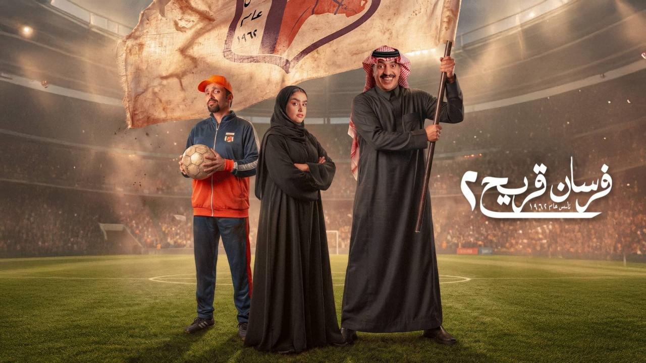 شاهد مسلسل فرسان قريح 2 الحلقة 2 الثانية