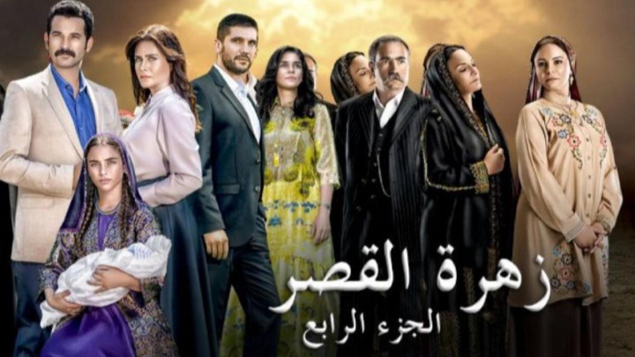 شاهد مسلسل زهرة القصر الموسم الرابع الحلقة 59 مدبلجة للعربية HD