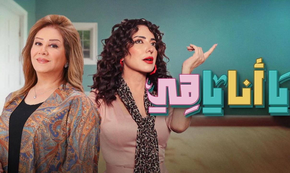 شاهد مسلسل يا انا يا هي الحلقة 2 الثانية