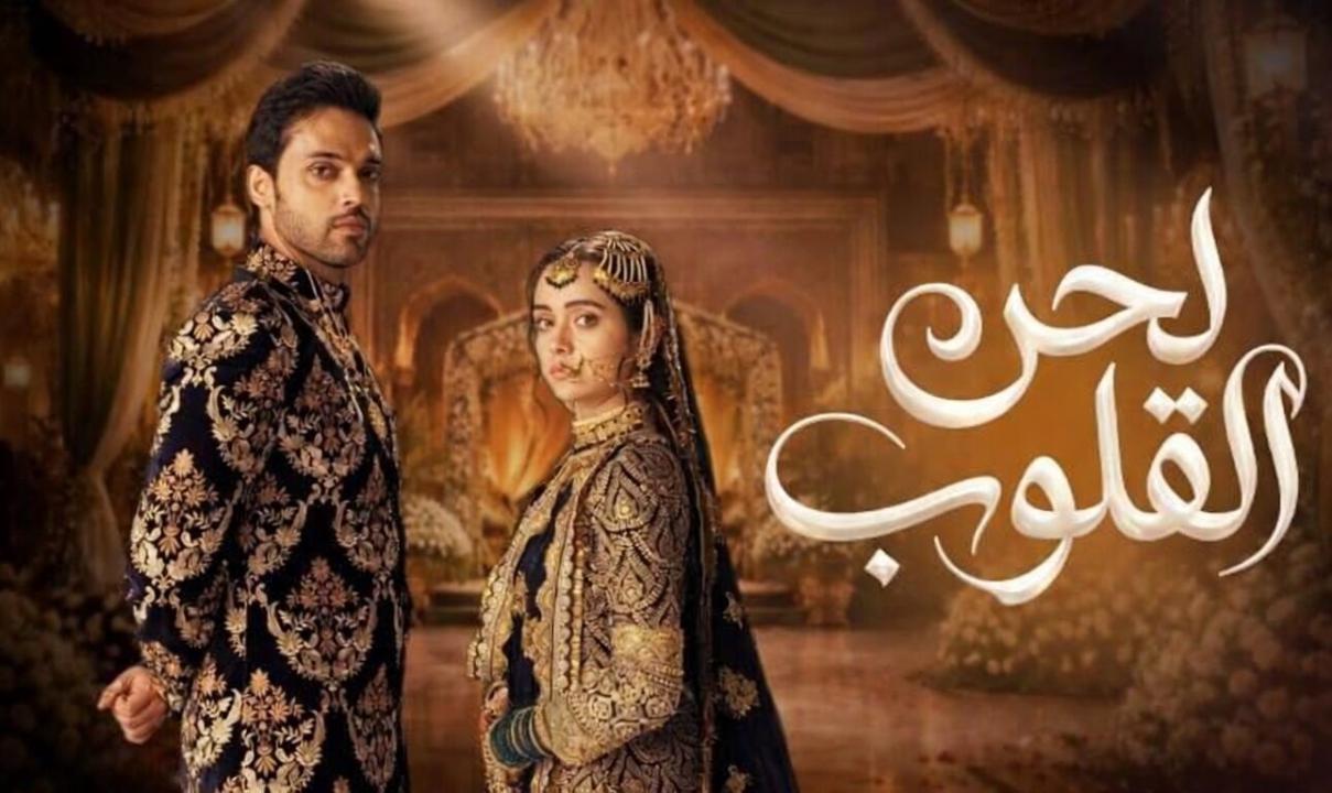 شاهد مسلسل لحن القلوب الحلقة 92 الثانية والتسعون مدبلجة