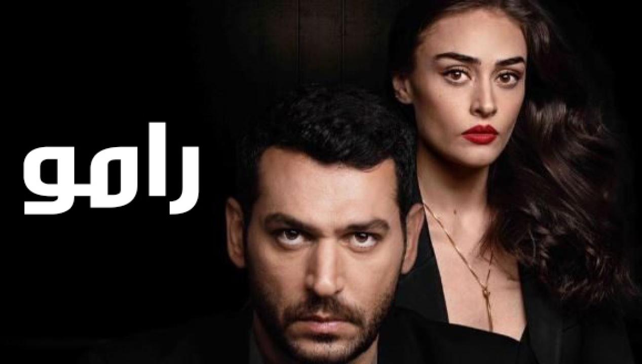 شاهد مسلسل رامو الحلقة 124 مدبلجة للعربية HD