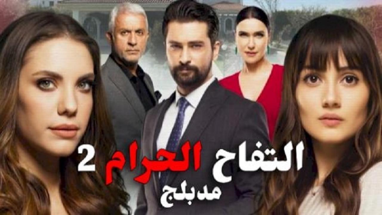 شاهد مسلسل التفاح الحرام الموسم الثاني الحلقة 102 مدبلجة للعربية HD